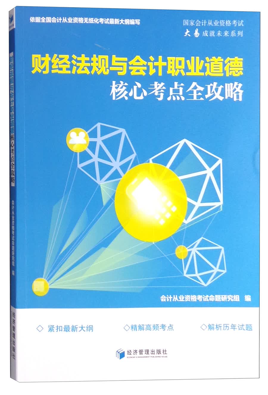 财经法规与会计职业道德核心考点全攻略