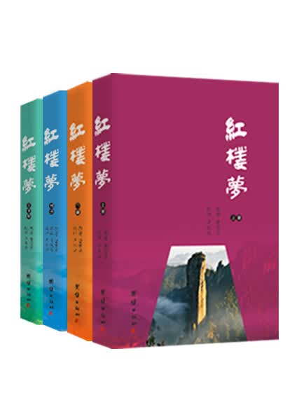 红楼梦 (全四册）