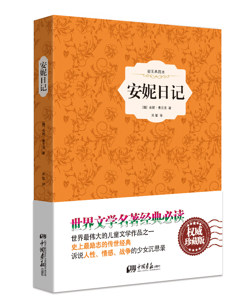 【正版 京东配送】安妮日记(原版插图 精装典藏本)
