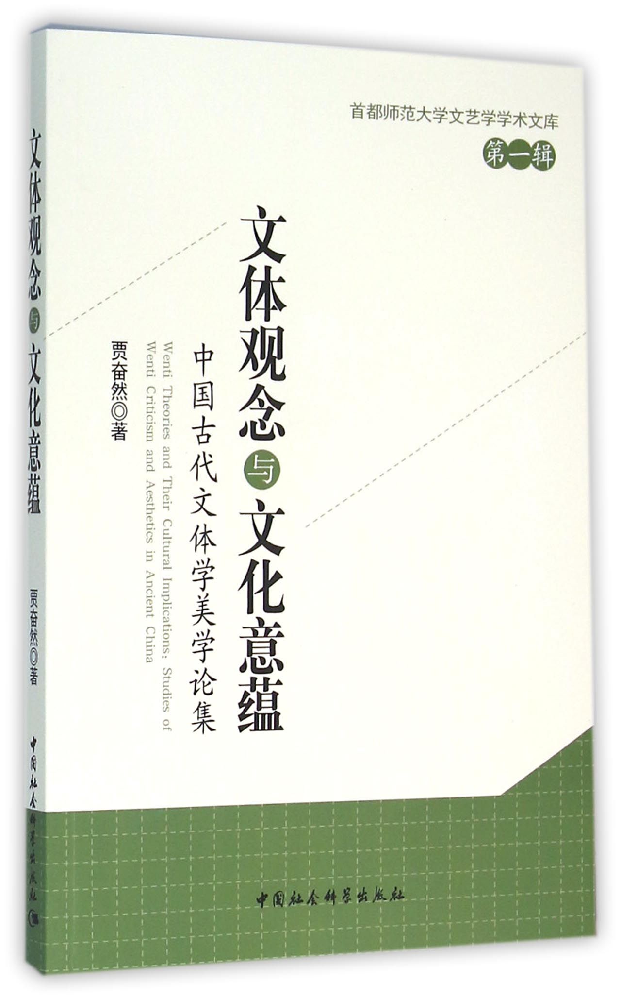 文体观念与文化意蕴