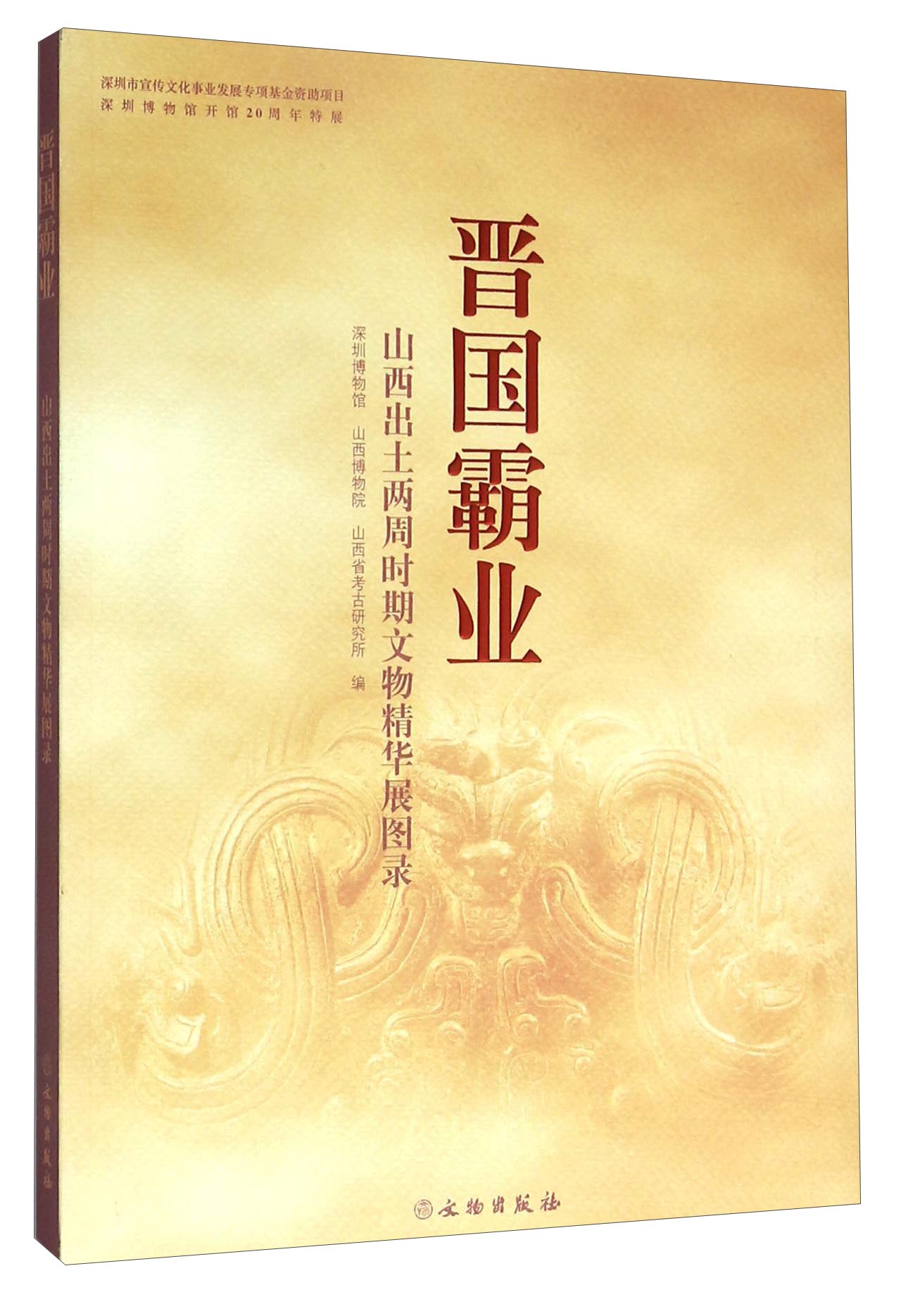 【正版】晋国霸业:山西出土两周时期文物精华展图录平