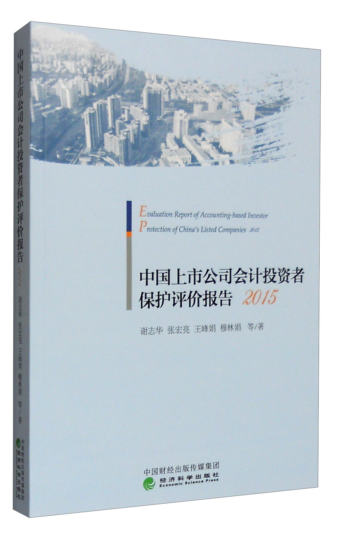 中国上市公司会计投资者保护评价报告(20