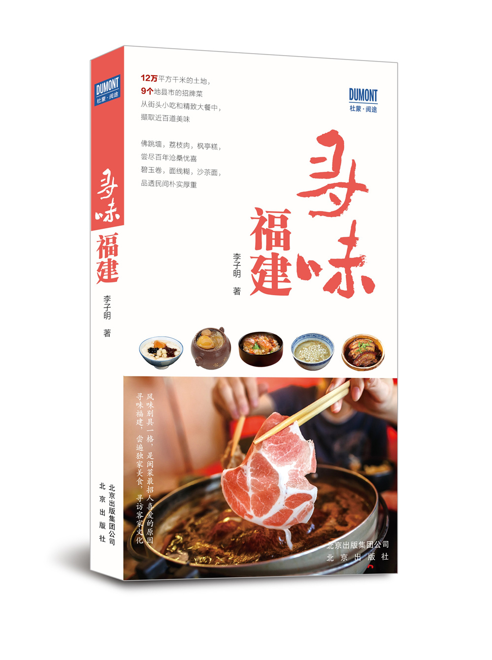 寻味福建