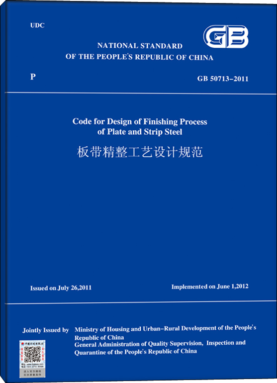 板带精整工艺设计规范(GB50713-2011)(英文版)
