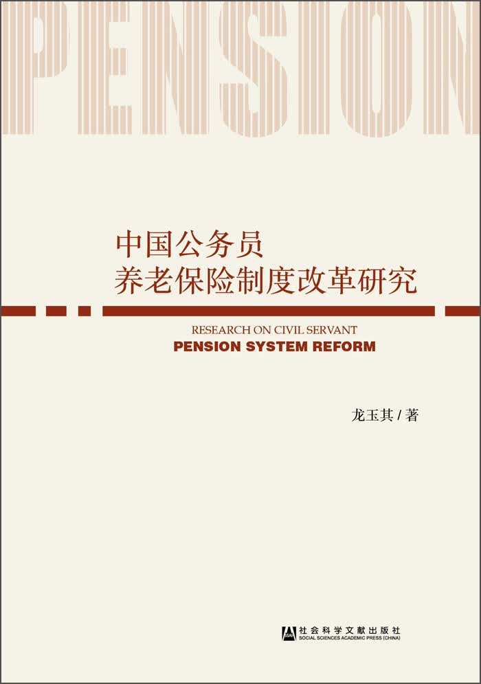 [正版图书]中国公务员养老保险制度改革研究