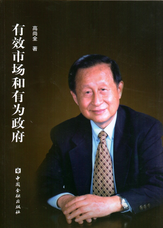 有效市场和有为政府