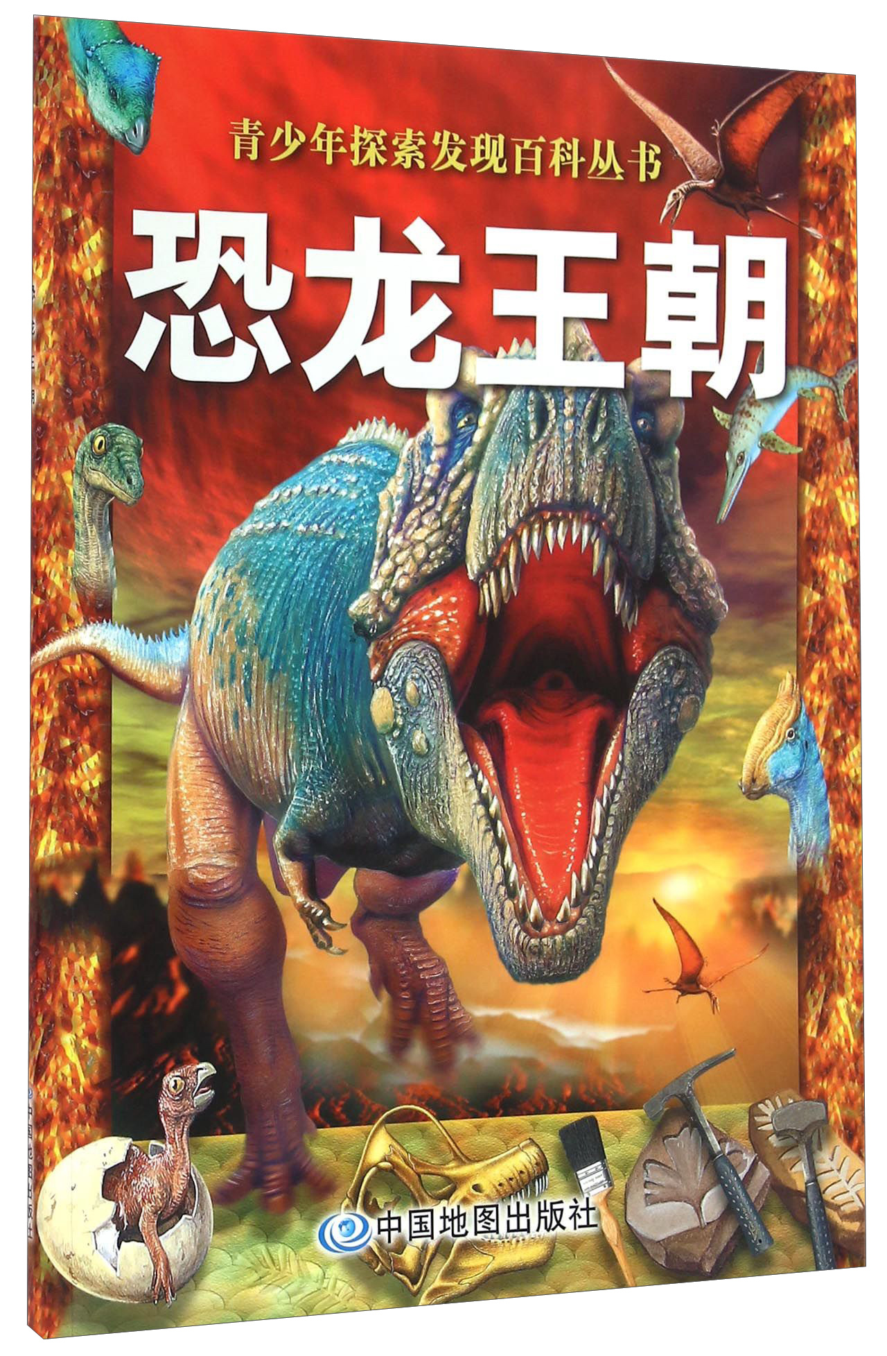 青少年探索发现百科丛书 恐龙王朝 