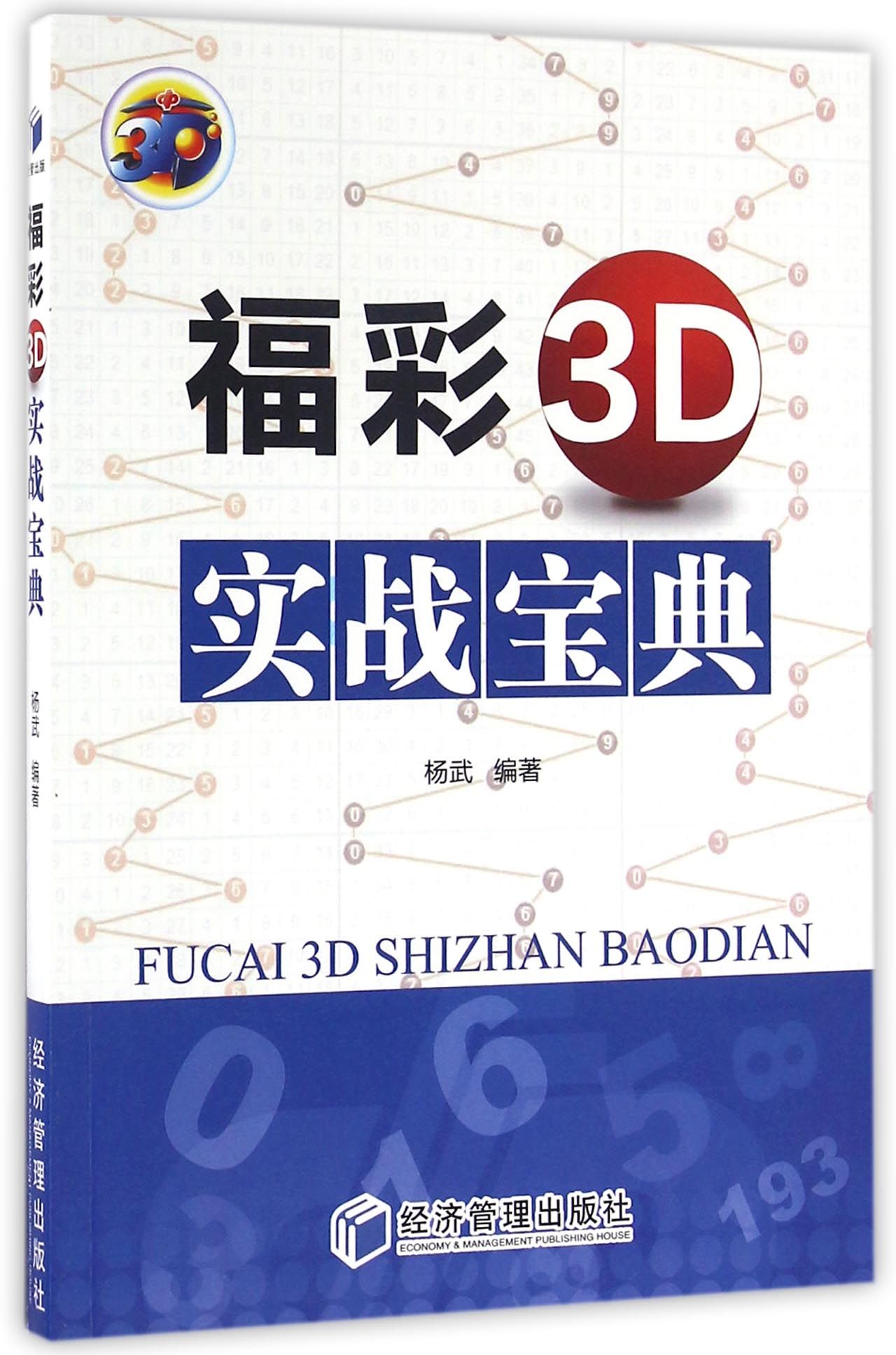 福彩3D实战宝典