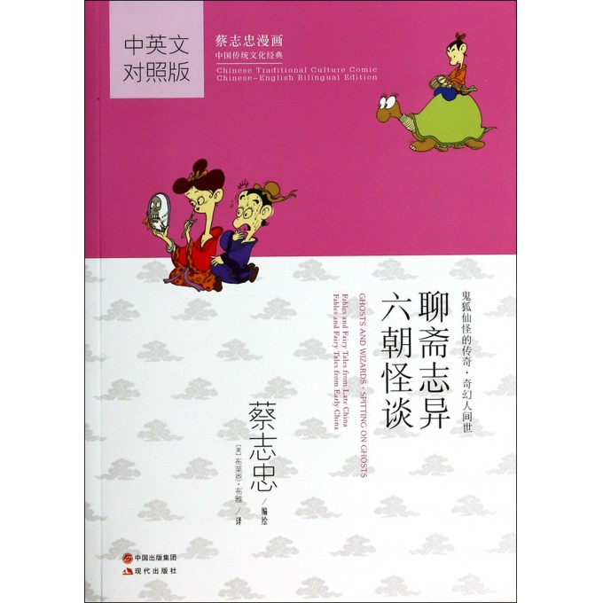 聊斋志异六朝怪谈(中英文对照版蔡志忠漫画中国传统文化经典