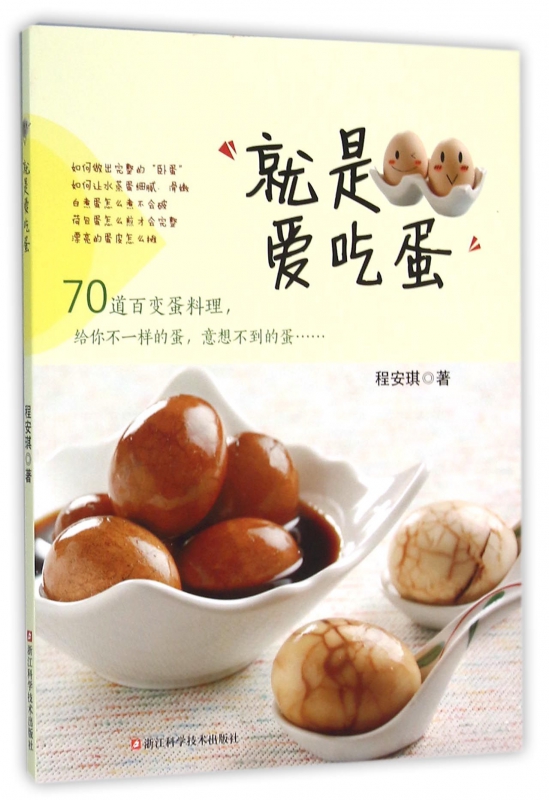 就是爱吃蛋