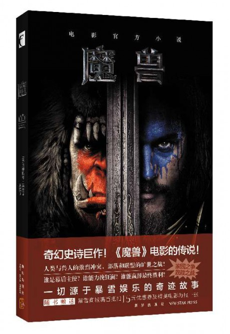 现货 魔兽 电影官方小说 克里斯蒂高登著  魔兽世界小说周边TW