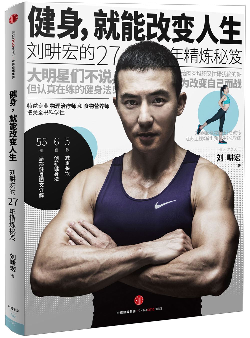 健身，就能改变人生：刘畊宏的27年精炼秘笈
