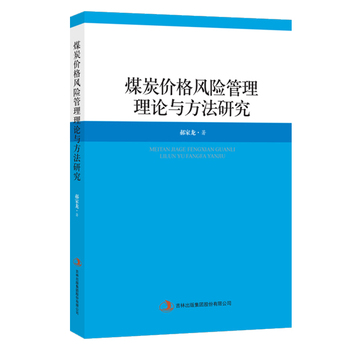 煤炭价格风险管理理论与方法研究