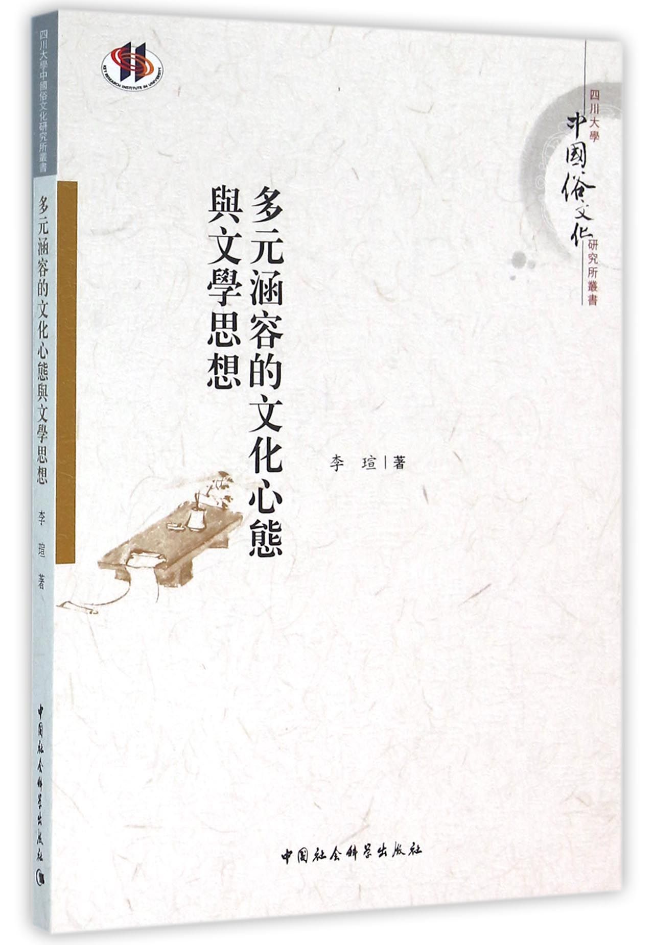 多元涵容的文化心态与文学思想