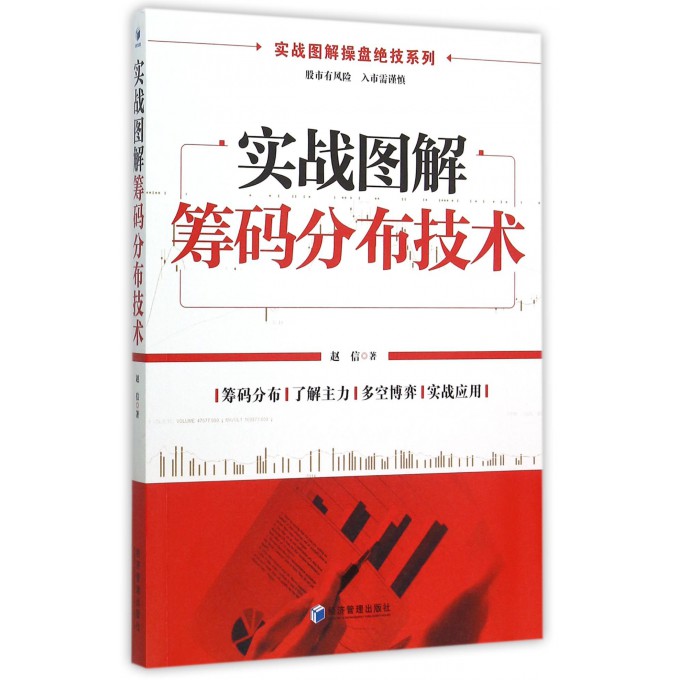 实战图解筹码分布技术/实战图解操盘*技系列