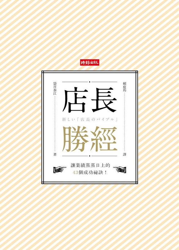 店长胜经 港台原版 袋井泰江(袋井泰江)时报出版