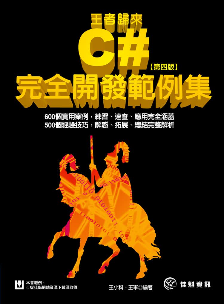 王者归来C#：完全开发范例集