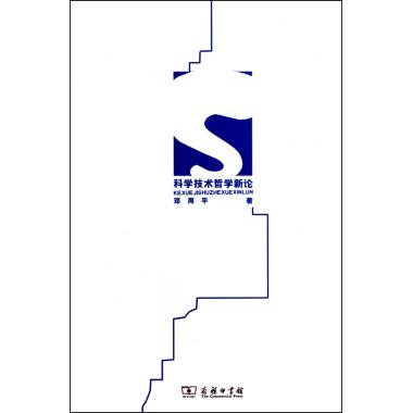 科学技术哲学新论