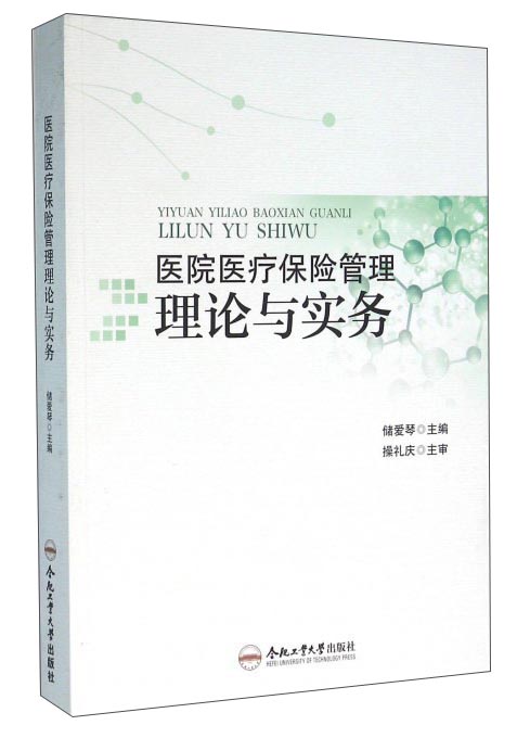 医院医疗保险管理理论与实务