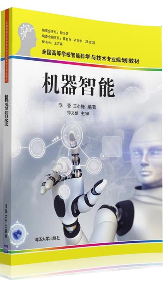 机器智能/全国高等学校智能科学与技术专业规划教材