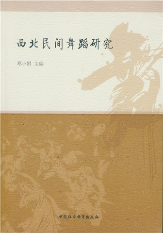 西北民间舞蹈研究