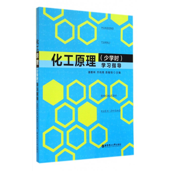 化工原理<少学时>学习指导