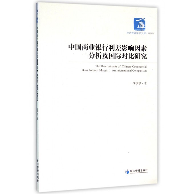 中国商业银行利差影响因素分析及国际对比研究/经济管理学术文库