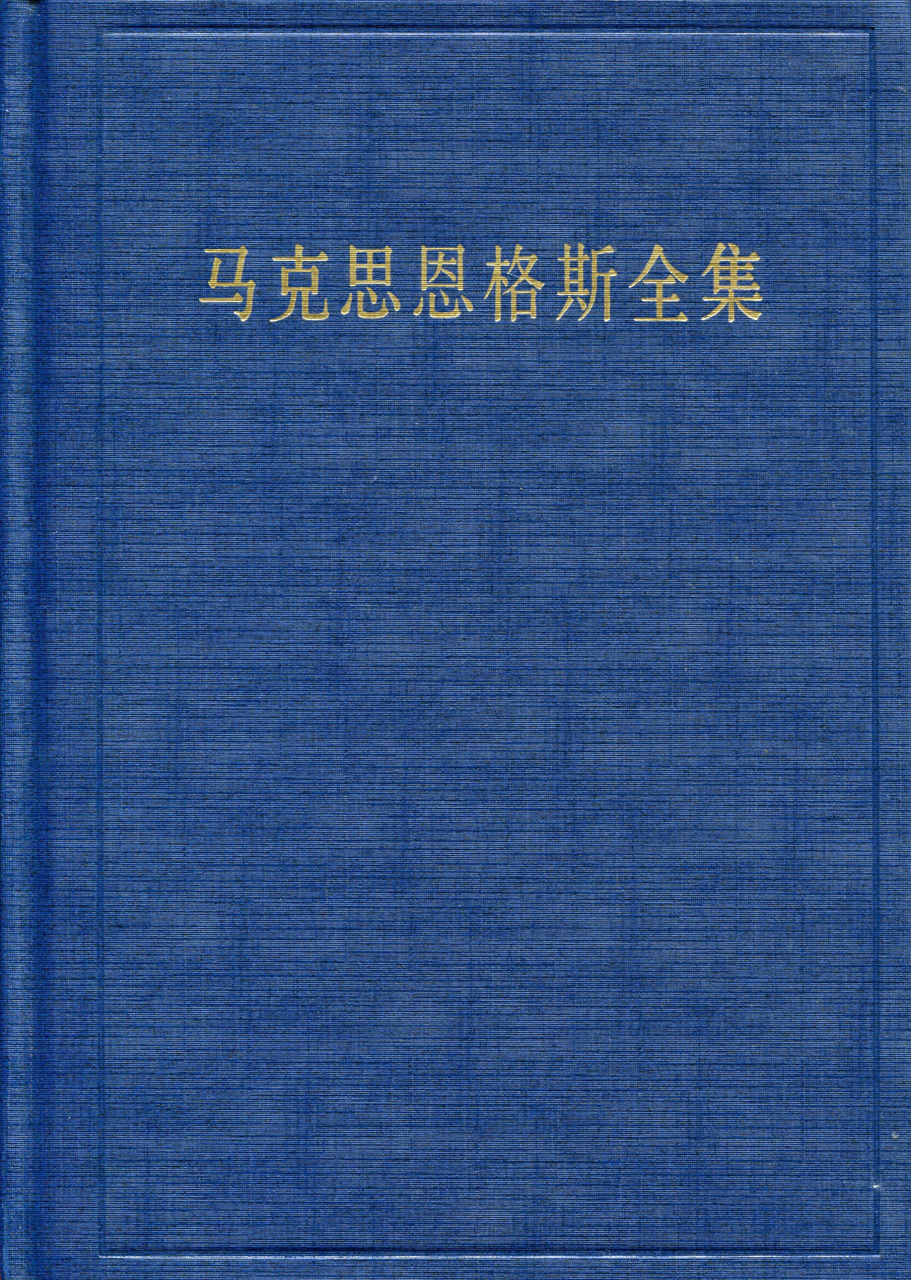 马克思恩格斯全集 第49卷（第2版）