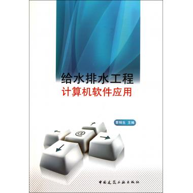 给水排水工程计算机软件应用