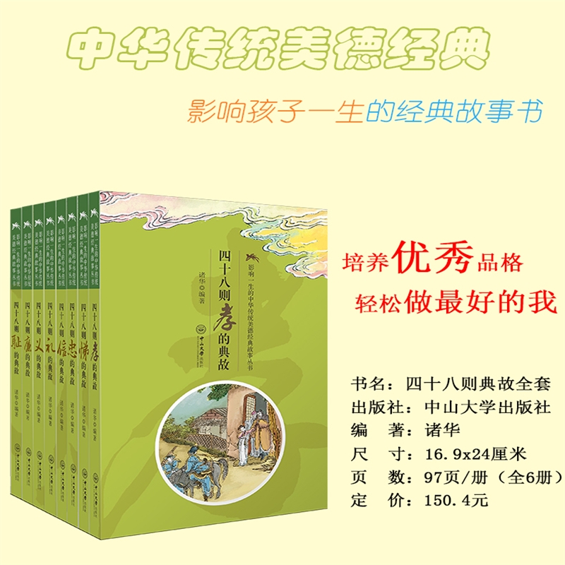 四十八则孝悌忠信礼义廉耻的典故 传统美德图画书8册德育课本给孩子看的德育课本150.4
