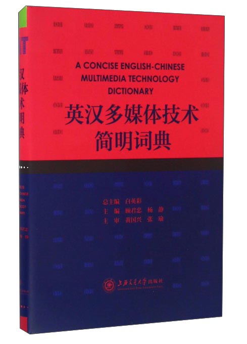 英汉多媒体技术简明词典