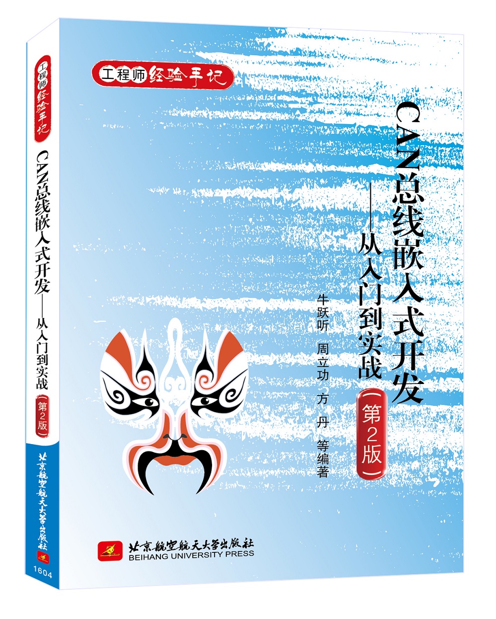 CAN 总线嵌入式开发—从入门到实战（第2版）