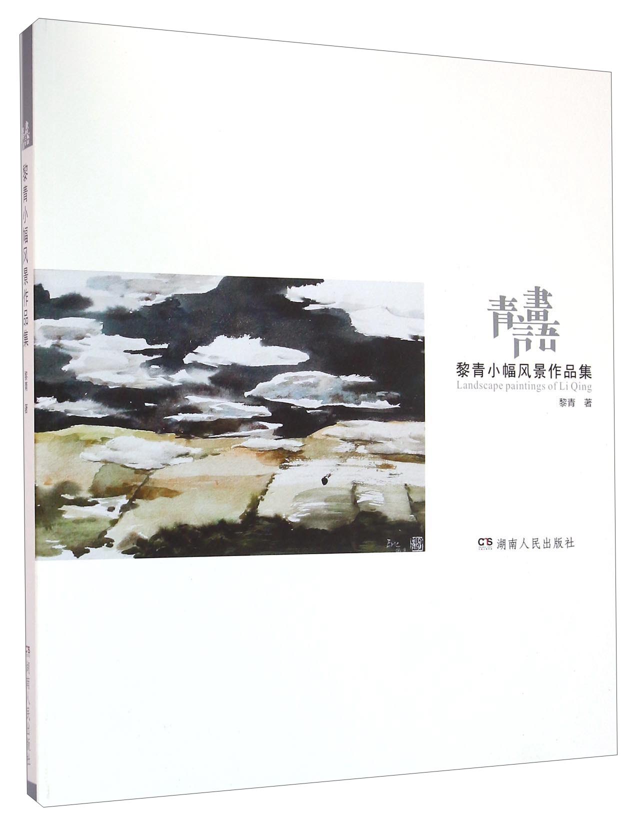 青言画语 黎青小幅风景作品集
