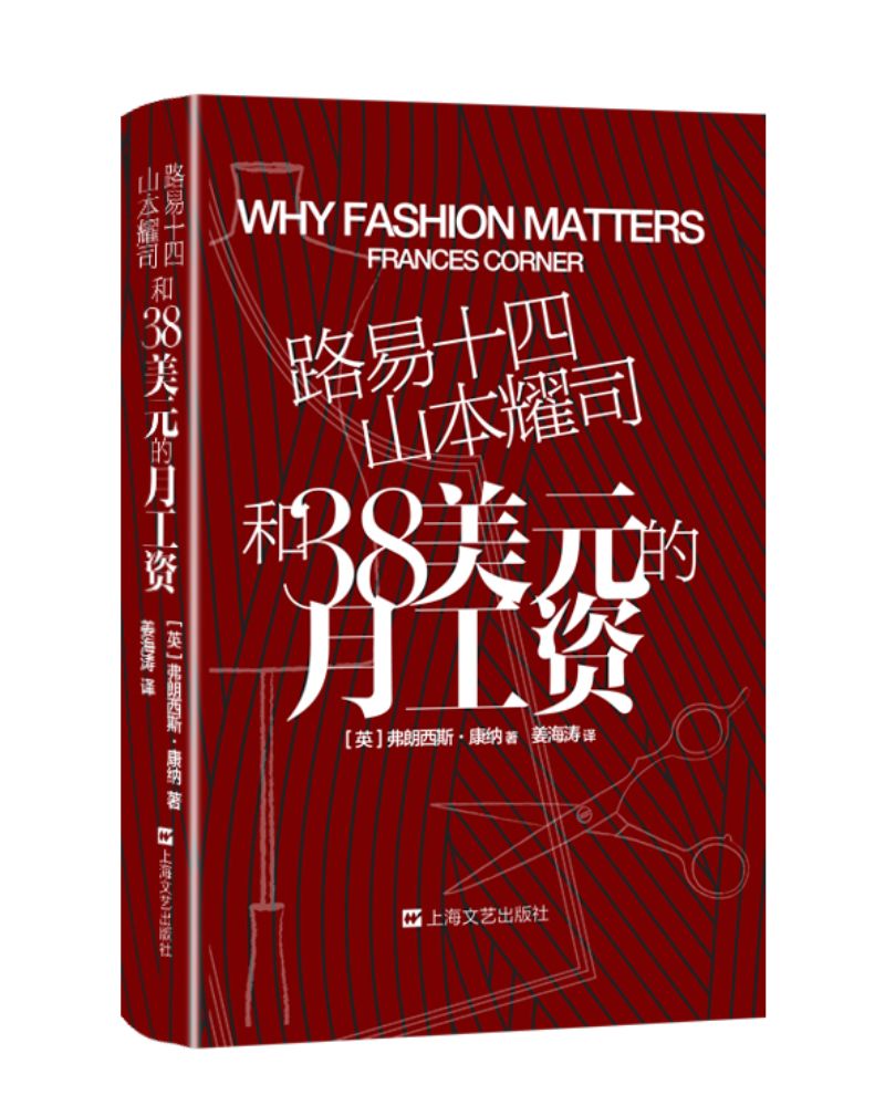 路易十四、山本耀司和38美元的月工资：101个时尚之义