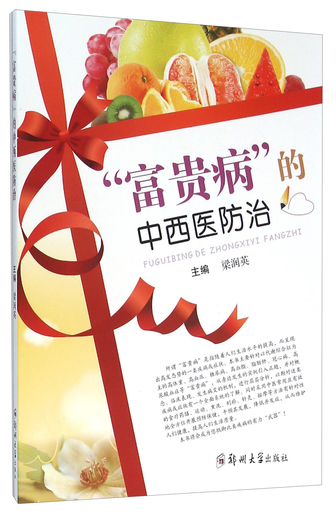 富贵病的中西医防治