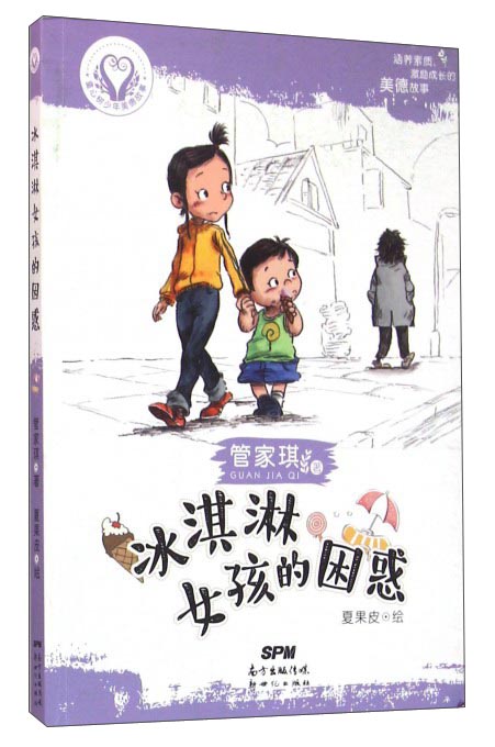 正版图书 冰淇淋女孩的困惑/童心树少年美德故事 儿童文学类书籍 年