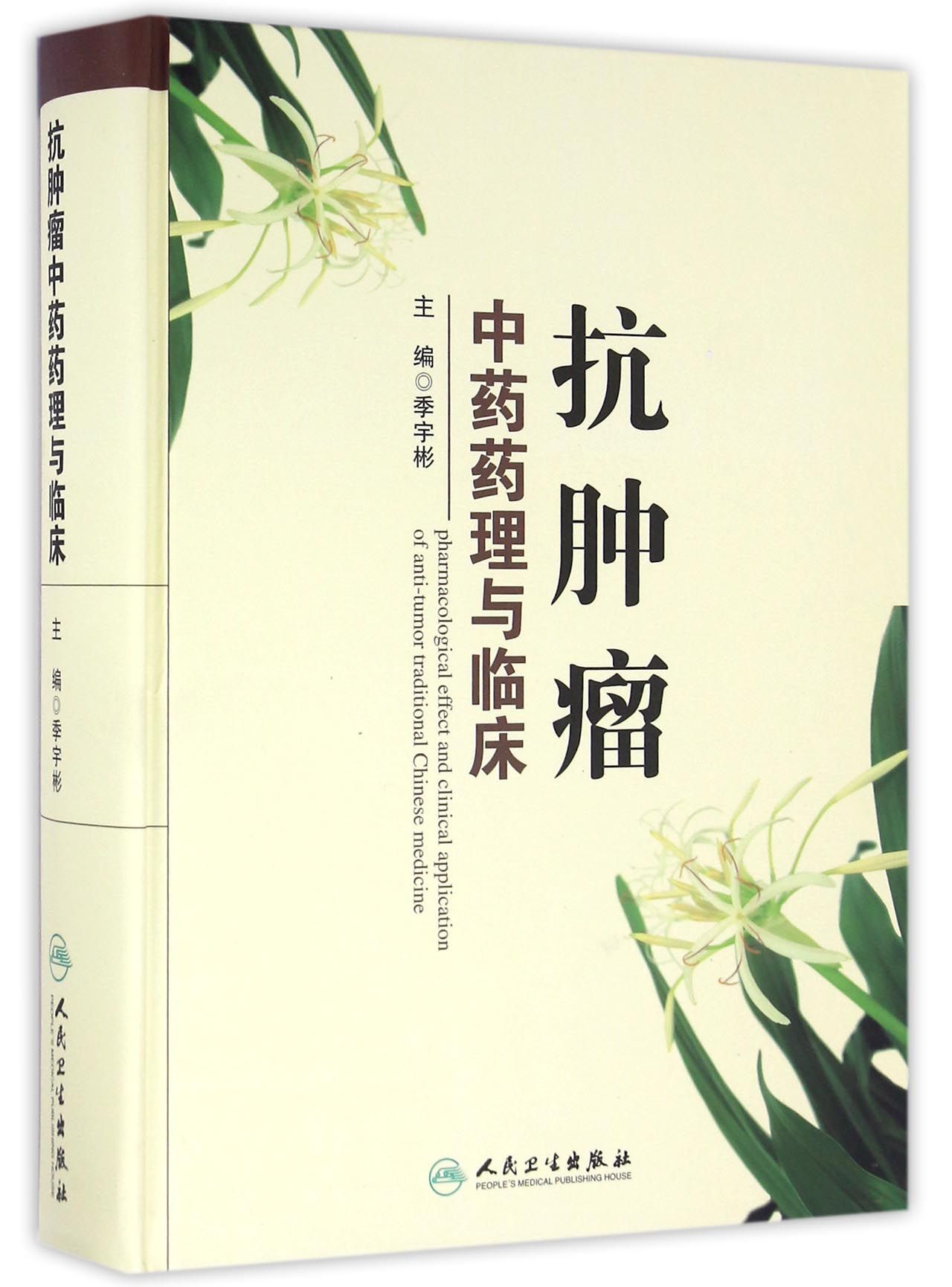 抗肿瘤中药药理与临床