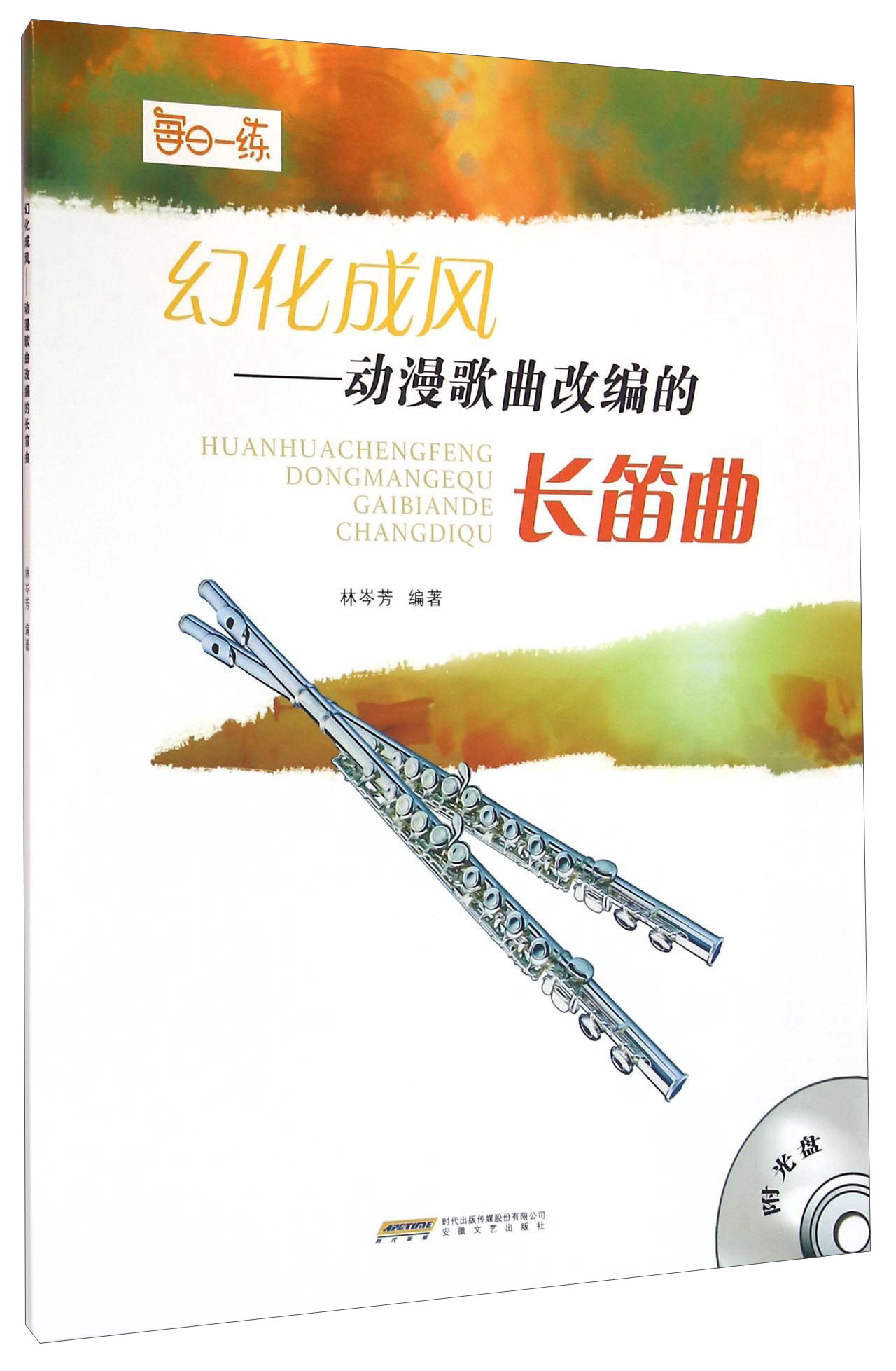 幻化成风:动漫歌曲改编的长笛曲9787539656625安徽文艺出版社