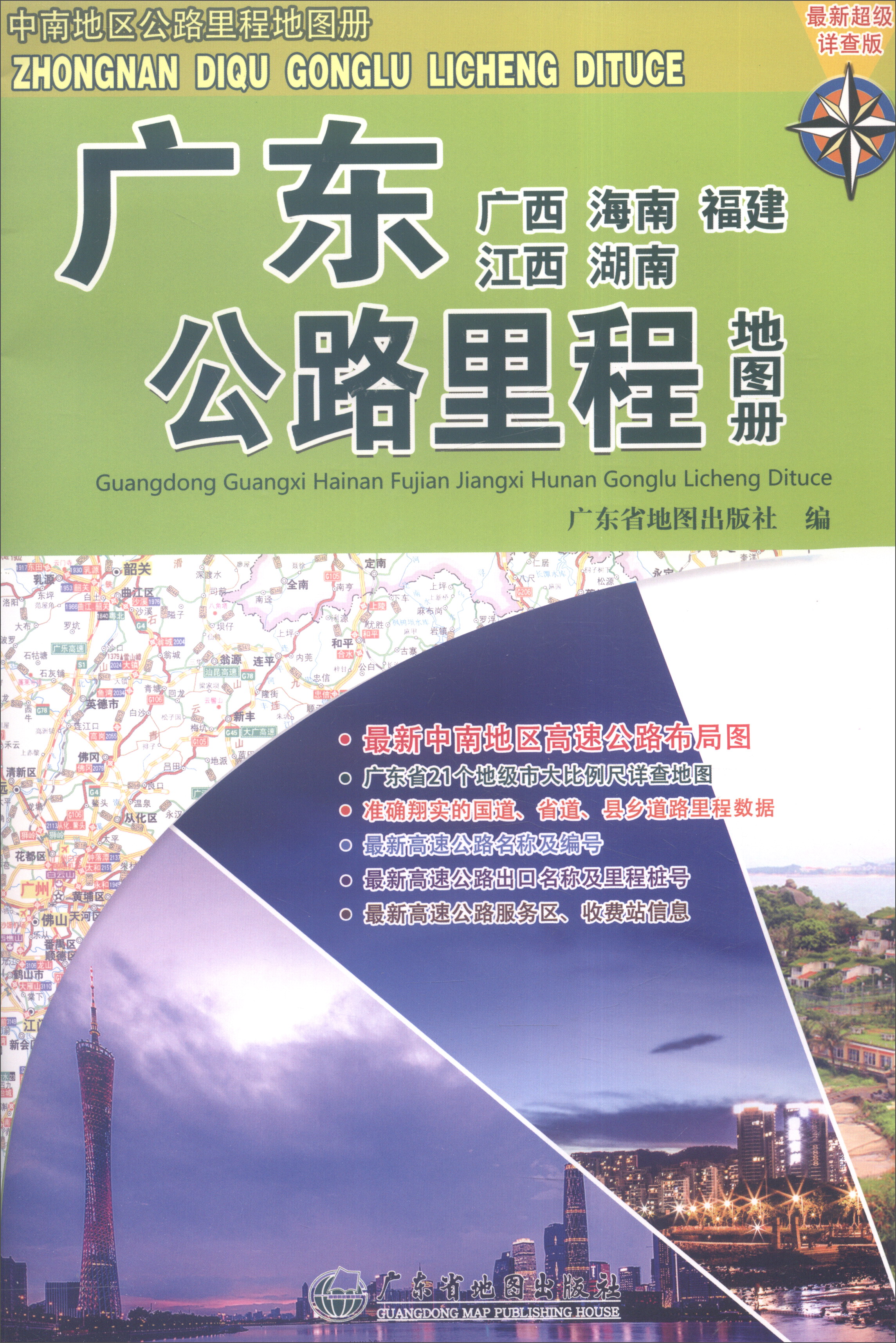 广东（广西 海南 福建 江西 湖南）公路里程地图册（最新超级详查版）