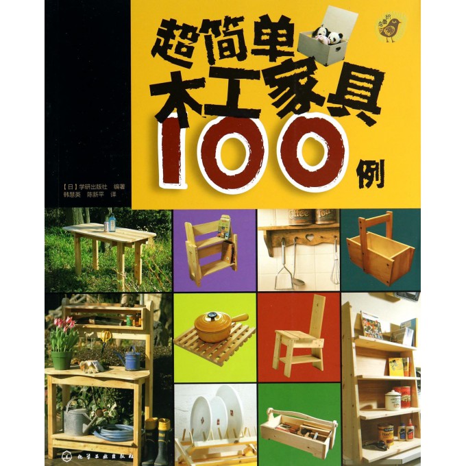 超简单木工家具100例