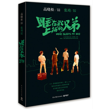 睡在我上铺的兄弟：高晓松监制