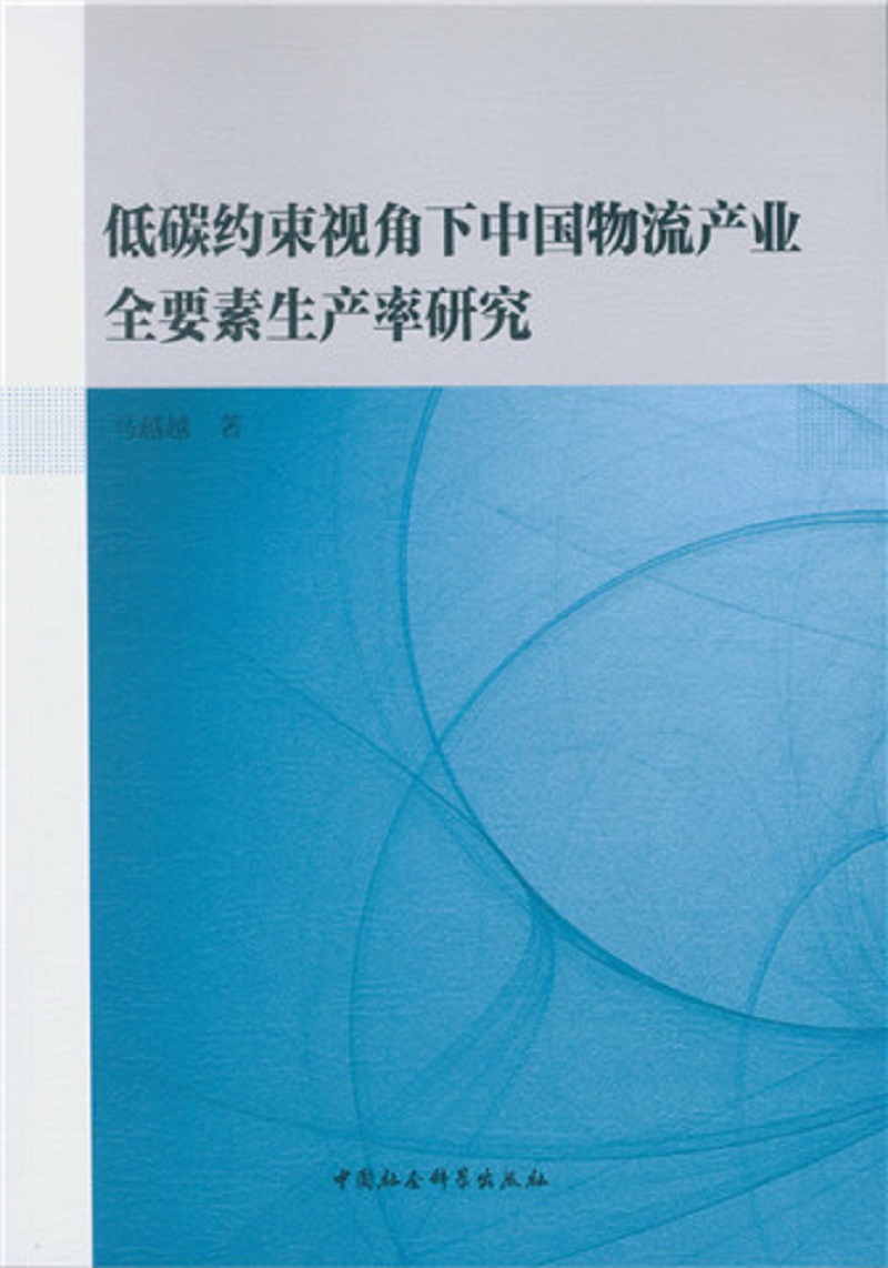 低碳约束视角下中国物流产业全要素生产率研究