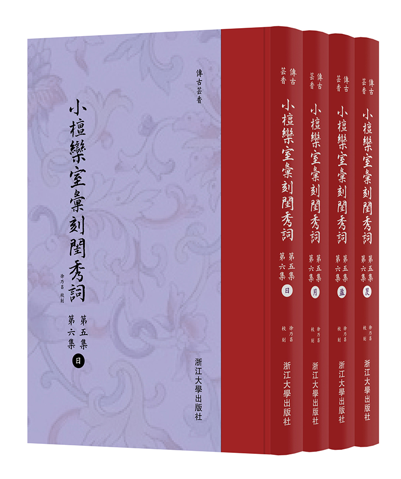 小檀欒室彙刻閨秀詞 第五集 第六集