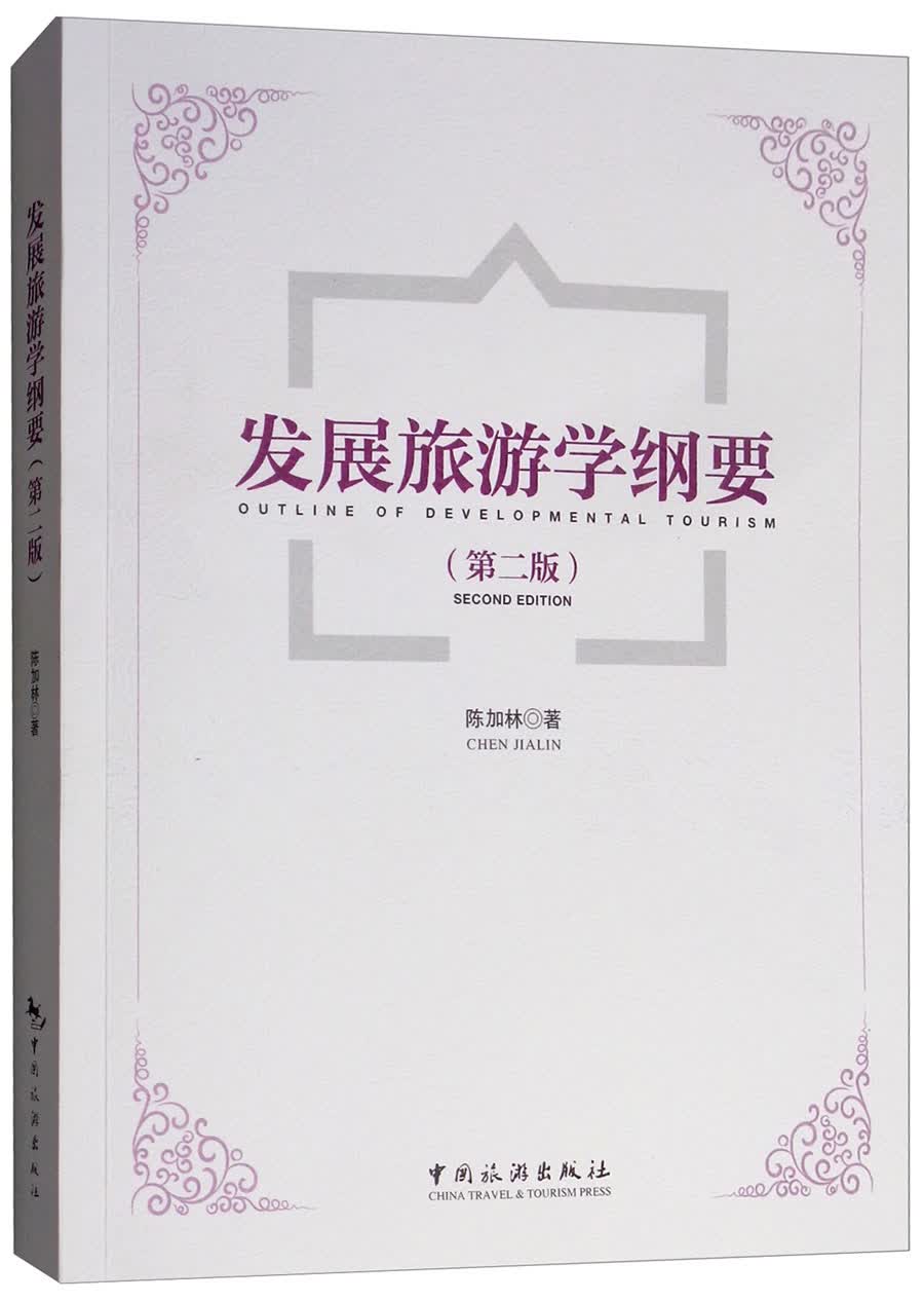 发展旅游学纲要