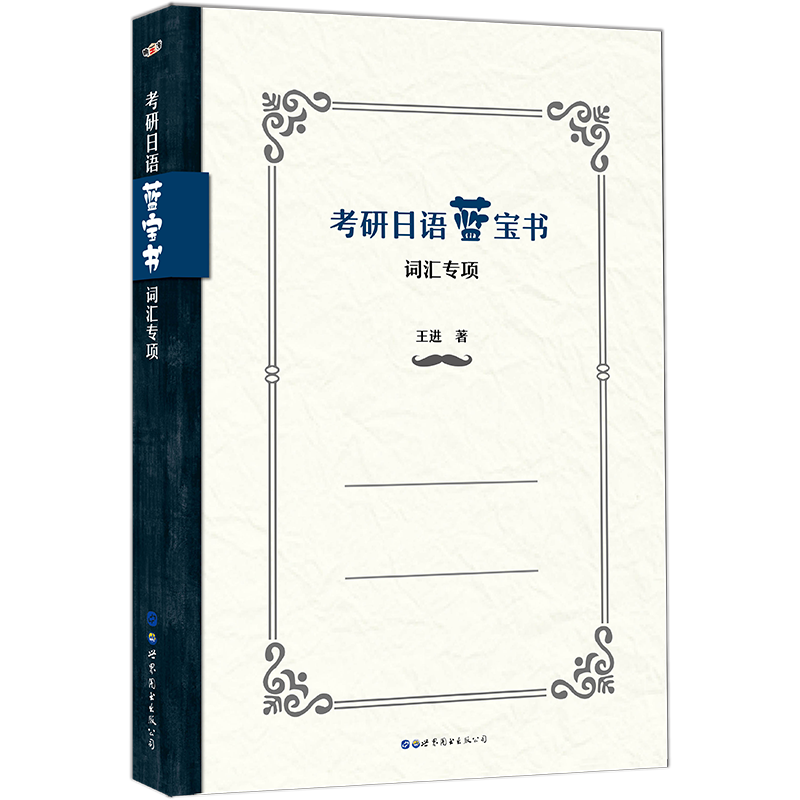 考研日语蓝宝书：词汇专项