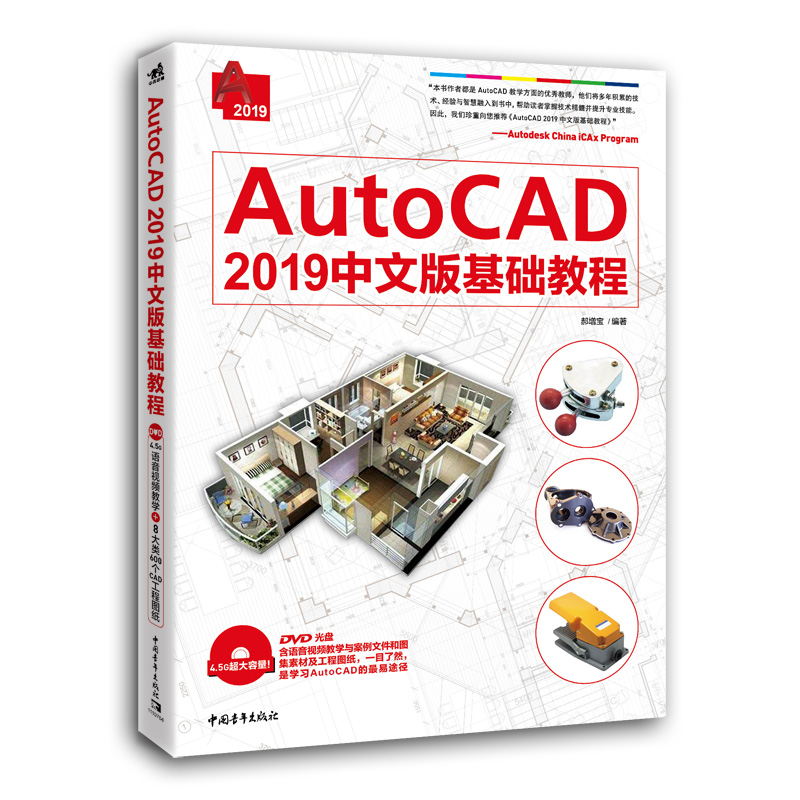 autocad 2019中文版基础教程9787515353463