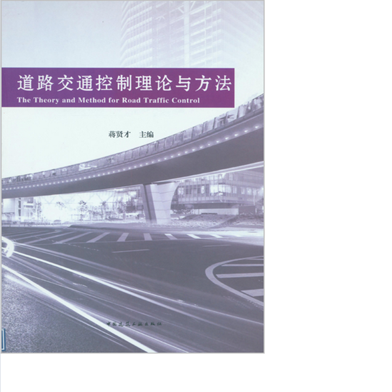 道路交通控制理论与方法 作者：蒋贤才主编 版次：第1版