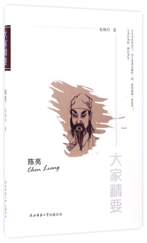 陈亮/大家精要