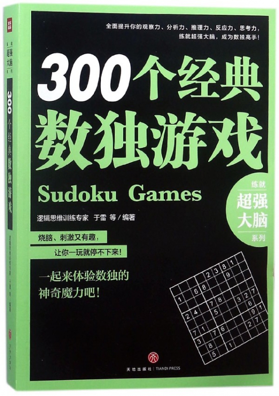 300个经典数独游戏/练就超强大脑系列