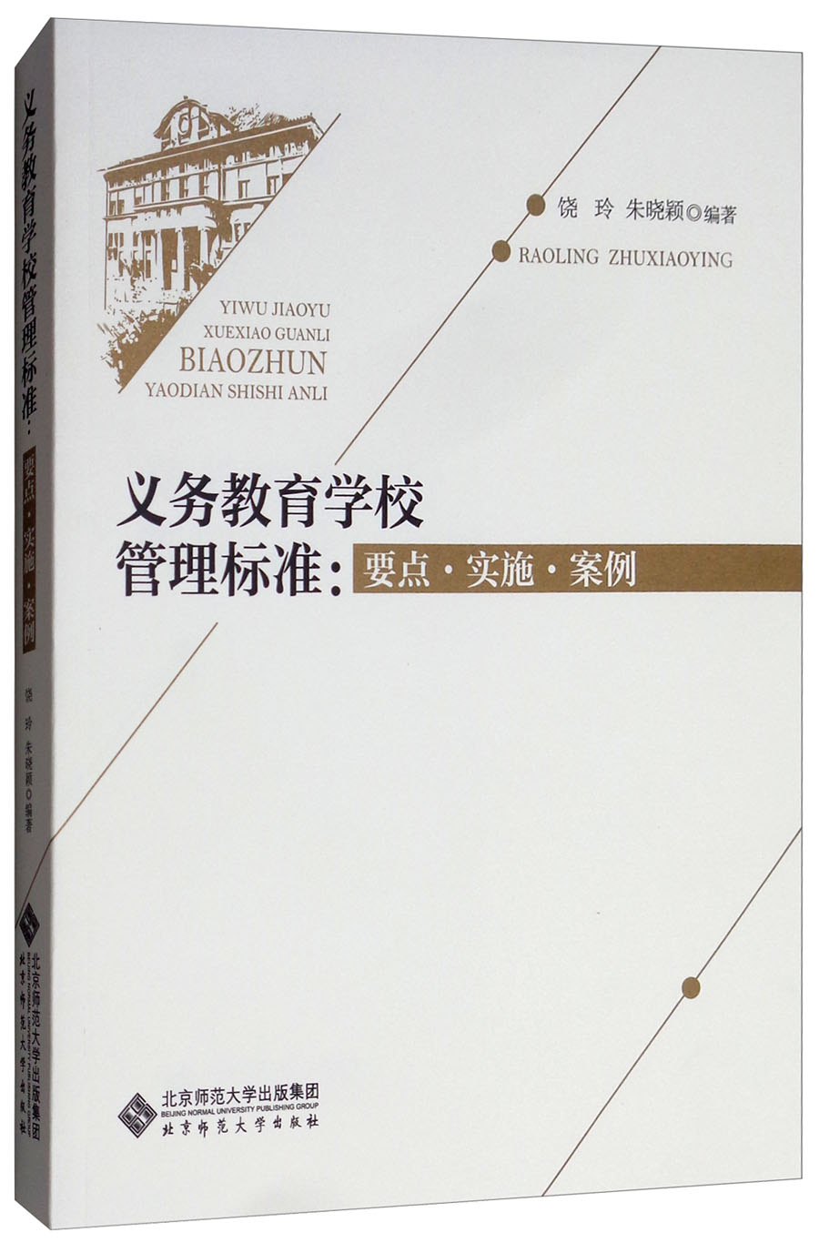 义务教育学校管理标准：要点·实施·案例